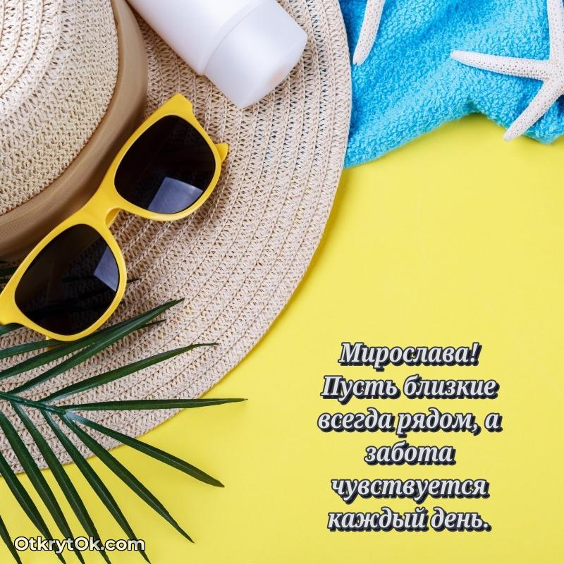 Открытка Мирославе праздничная