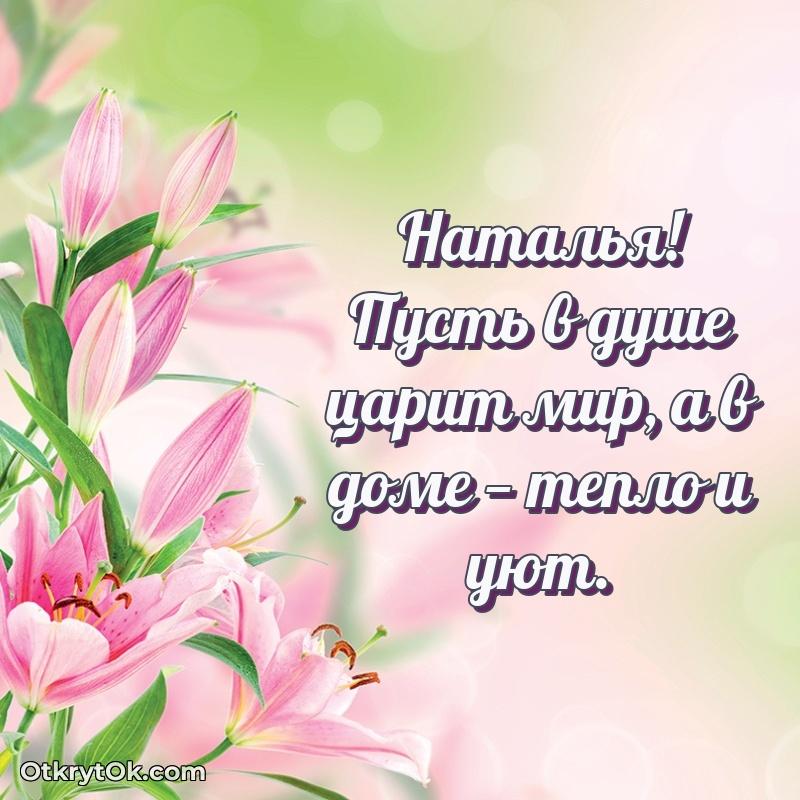 Поздравление женщине Наталье