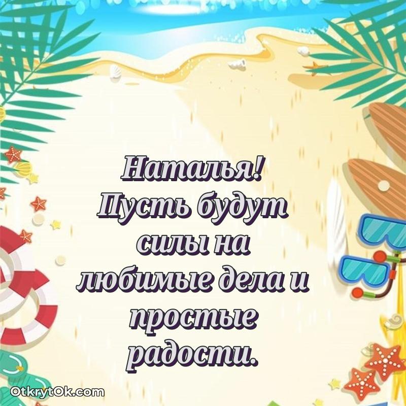 Яркая гифка Наталье с днем рождения человеку