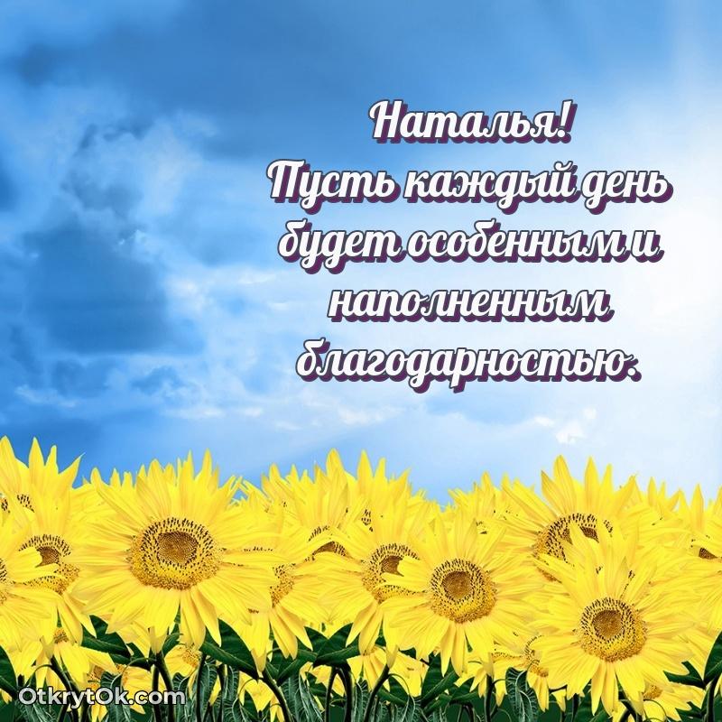 Небольшая открытка с пожеланием Наталье