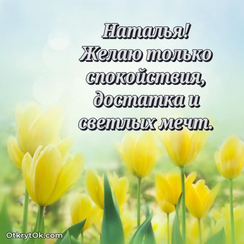 Идеи поздравлений Наталье 77 лет