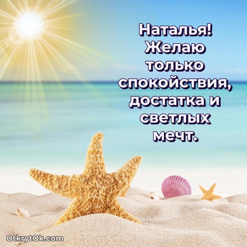 Поздравление с днем рождения женщине — открытка Наталье