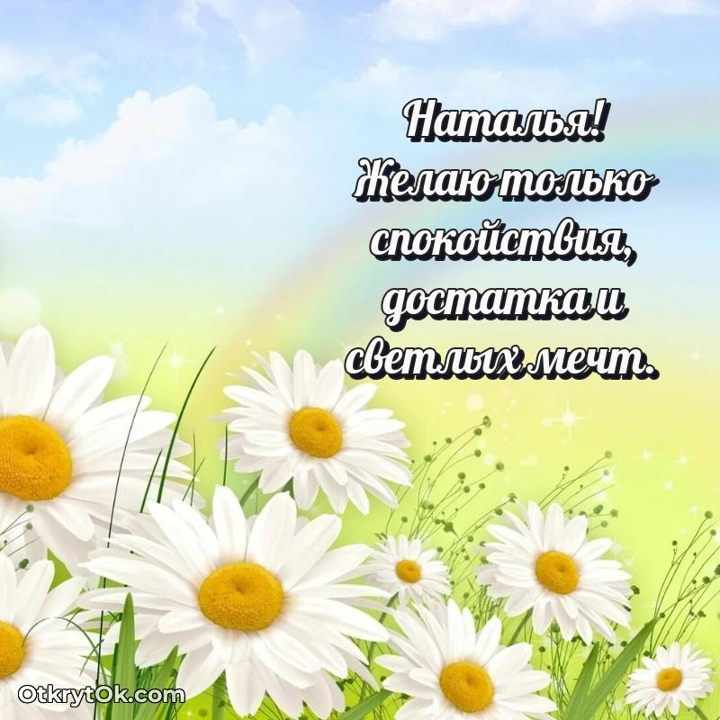 Наталья, поздравление на 77 лет