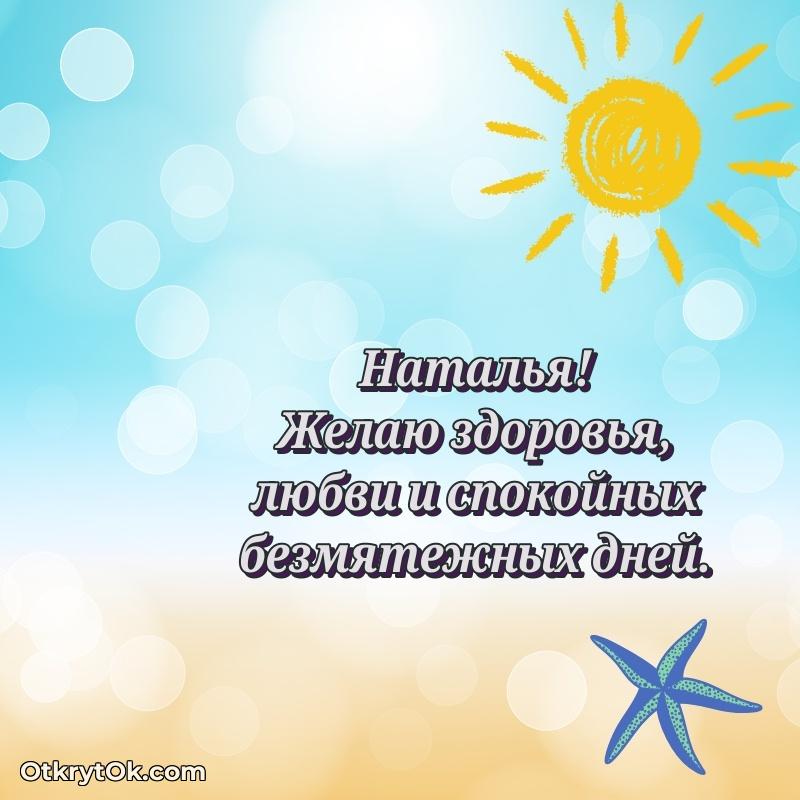 Открытка Наталье праздничная