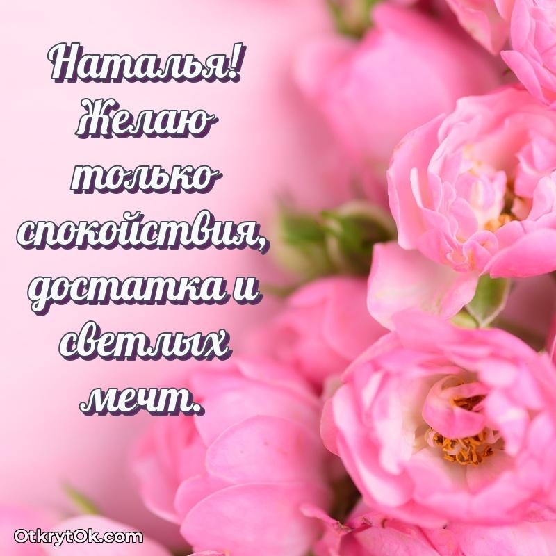 Картинка — поздравление Наталье на 77 лет