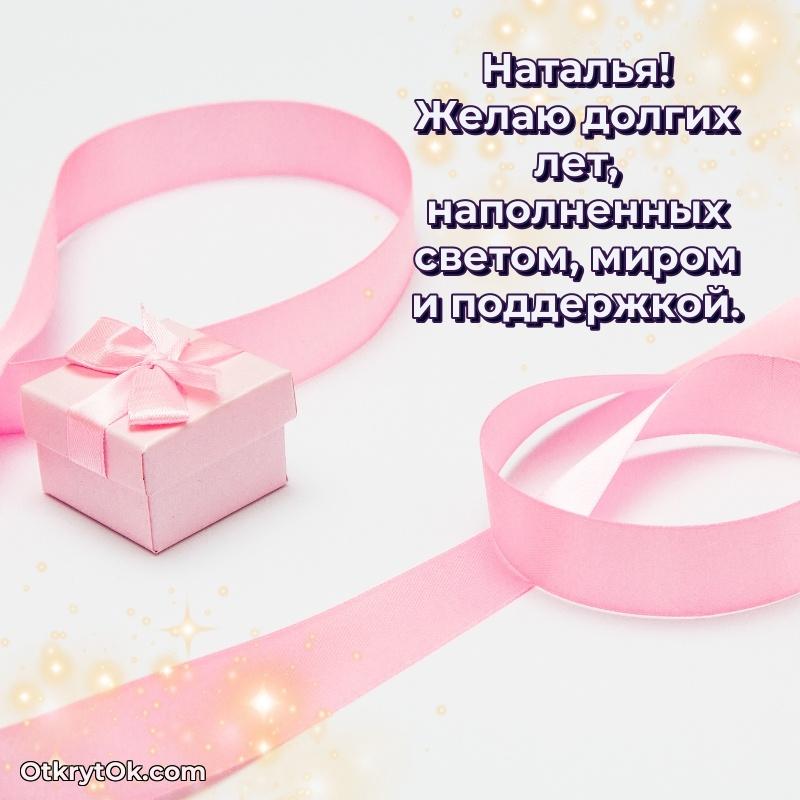 Красивая открытка — поздравление Наталье