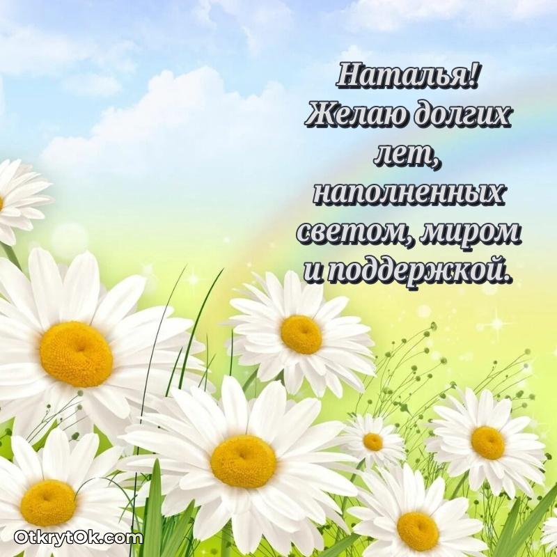 Картинка — поздравление Наталье на 77 лет