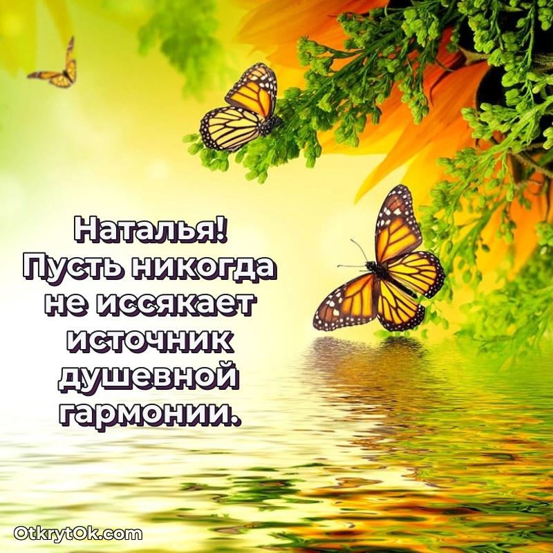 Поздравление женщине Наталье