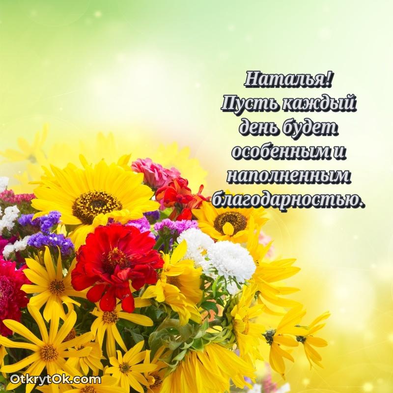 Наталья, поздравление на 77 лет