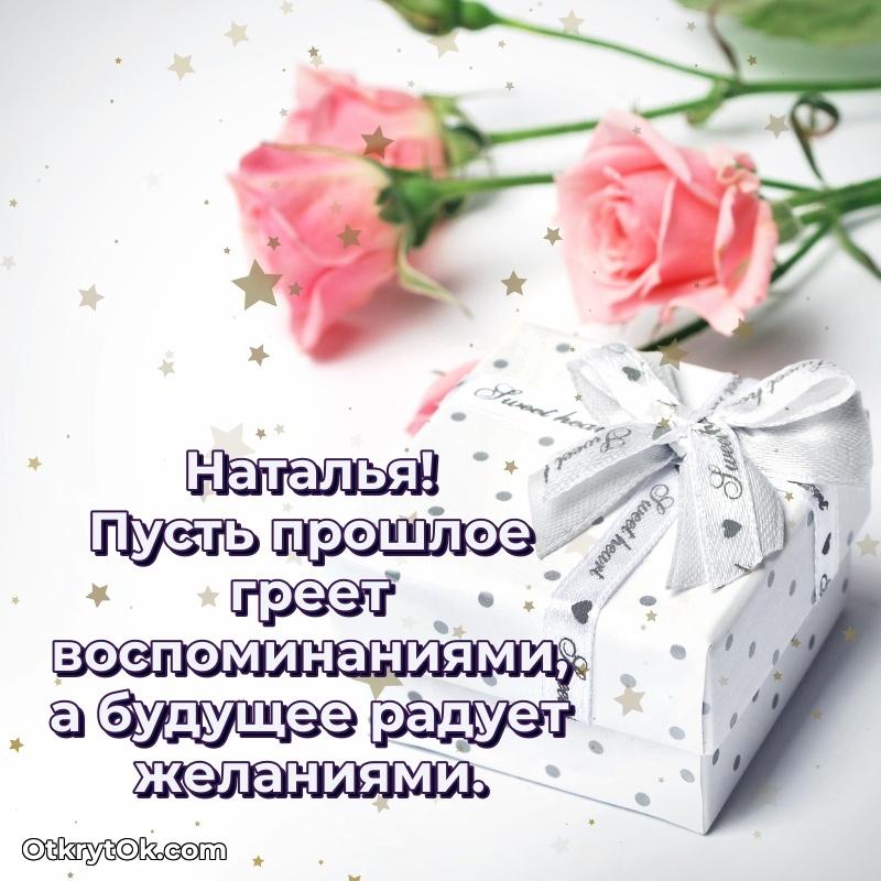 Красивая открытка — поздравление Наталье
