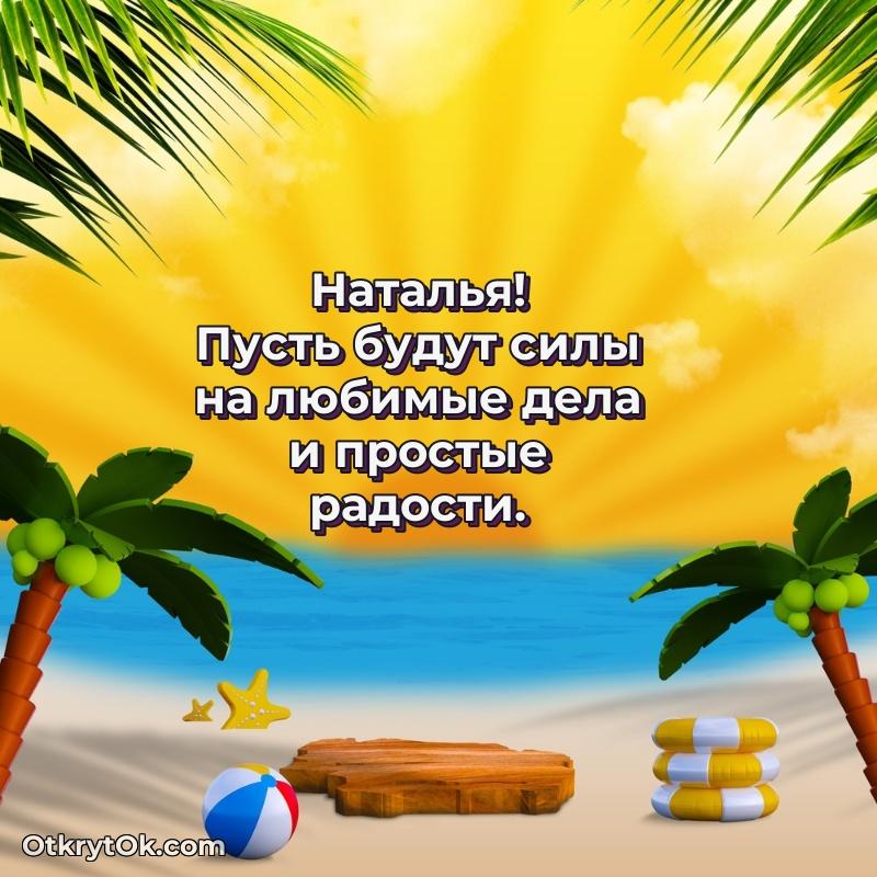 Картинка — поздравление Наталье на 77 лет