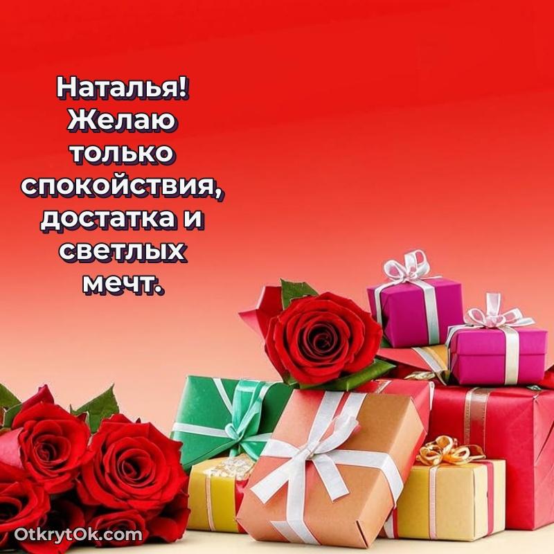 Красивая открытка — поздравление Наталье