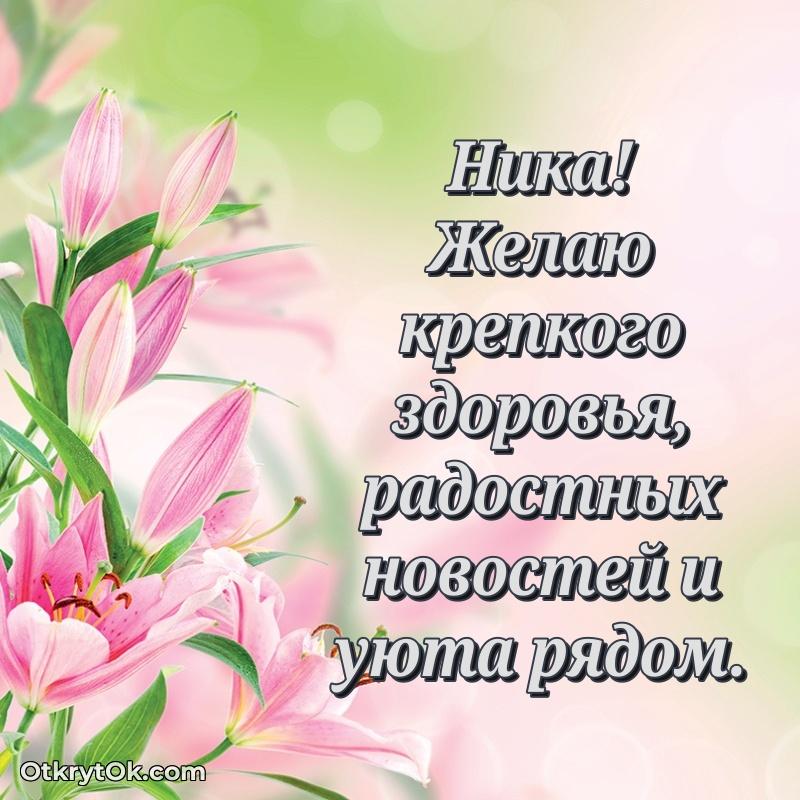 Пожелания маме Нике
