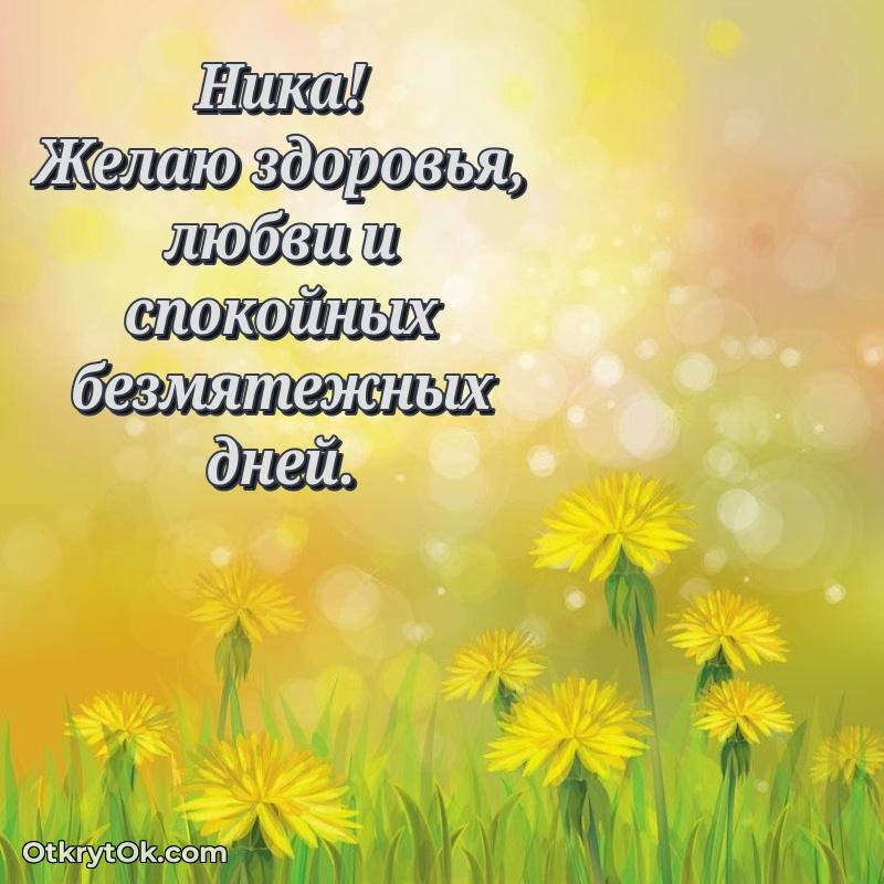 Открытка Нике праздничная