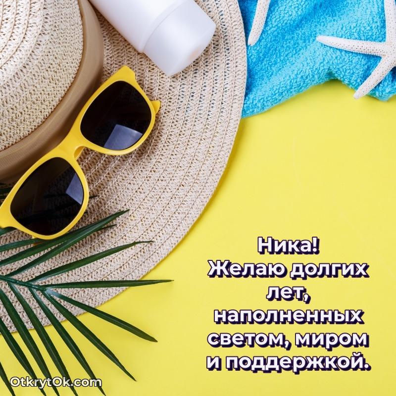Открытка с пожеланиями Нике для ватсапа