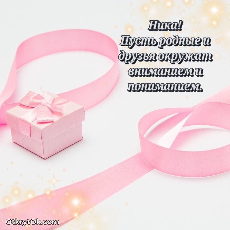 Открытка для ватсап с днем рождения Нике