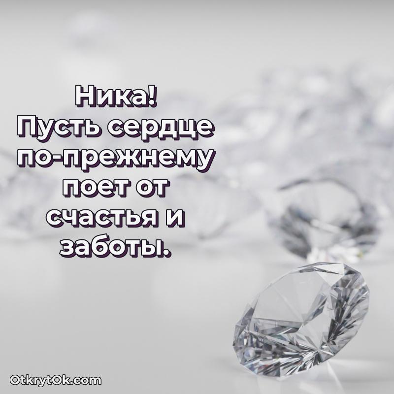 Пожелания маме Нике