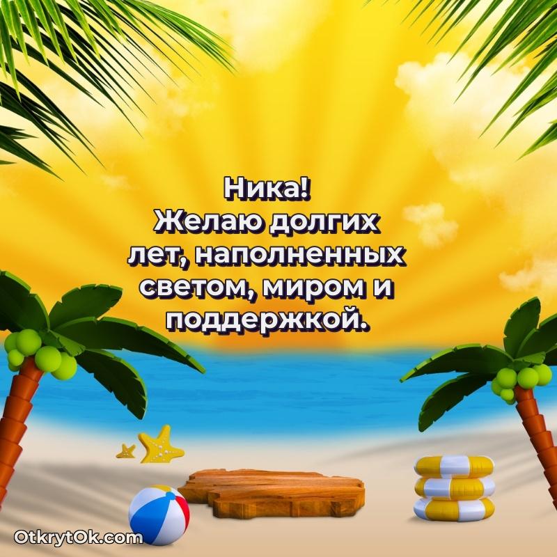 Новые открытки с днем рождения праздничные Нике