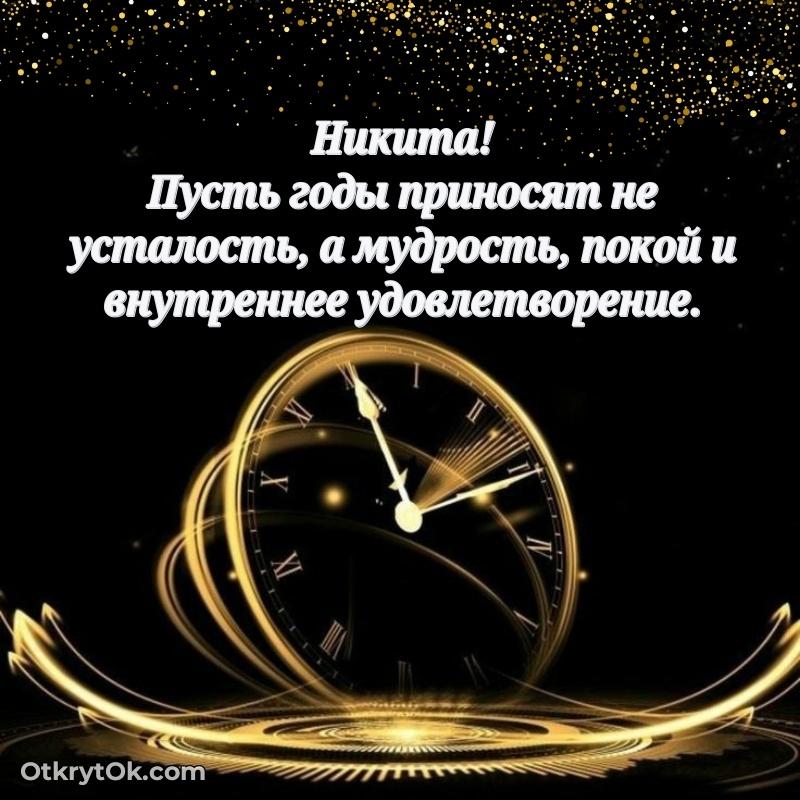 Красивая открытка — поздравление Никите
