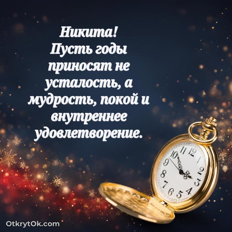 Скачать открытку Никите 80 лет