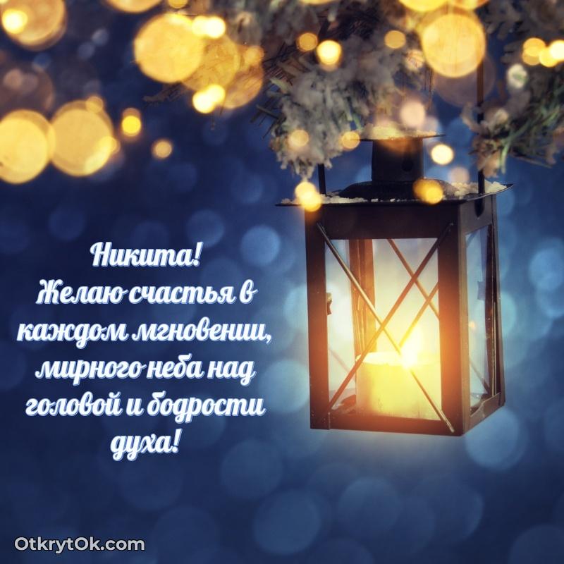 Мерцающая картинка Никите с днем рождения