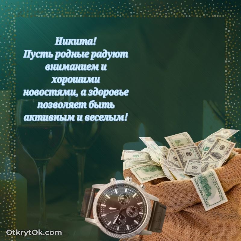 Яркая гифка Никите с днем рождения