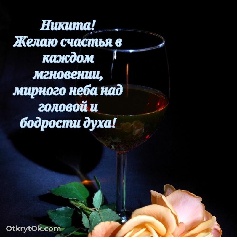 Картинка — поздравление Никите на 80 лет