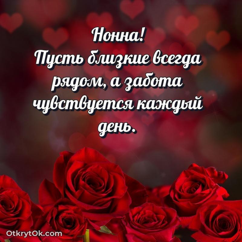 Пожелания и открытки Нонна