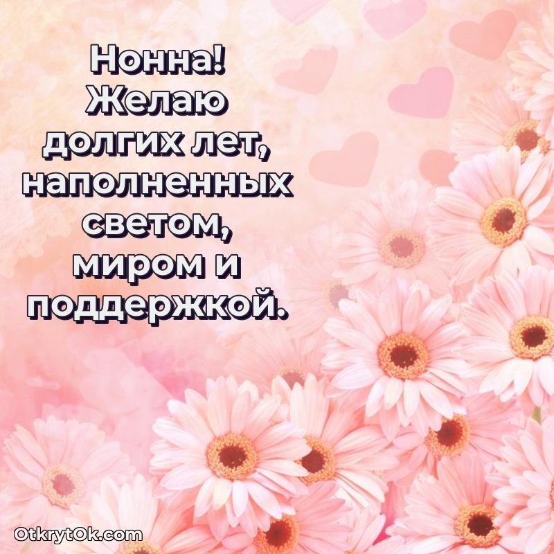 Открытка с пожеланиями Нонне для ватсапа