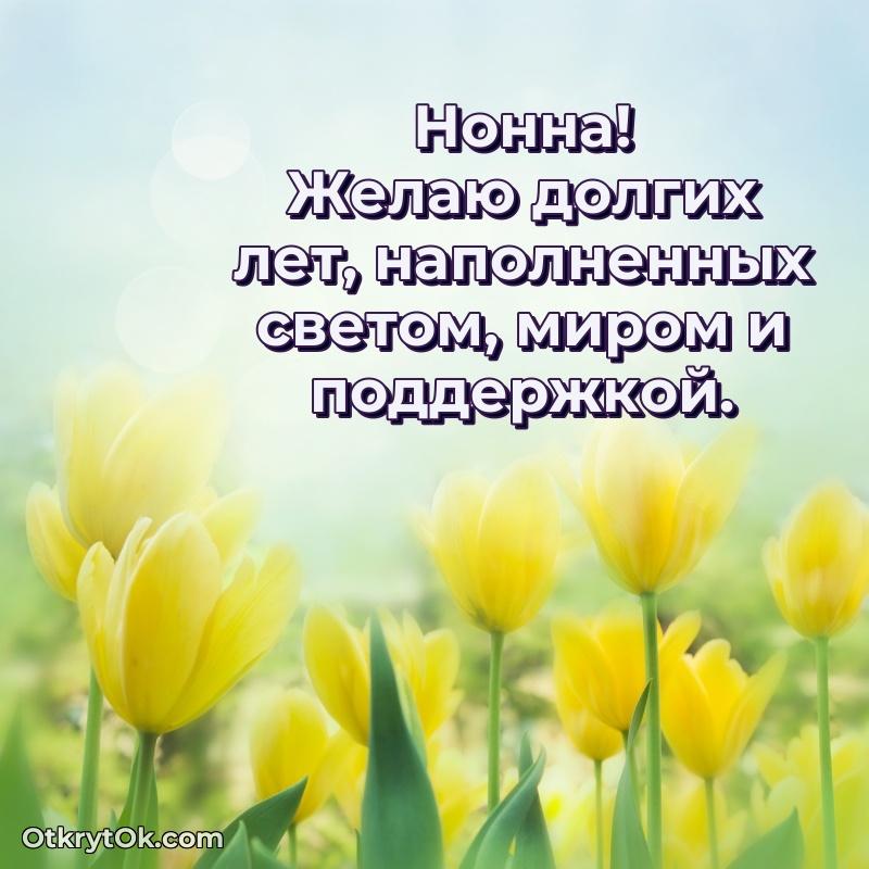 Поздравить сестру с др Нонне