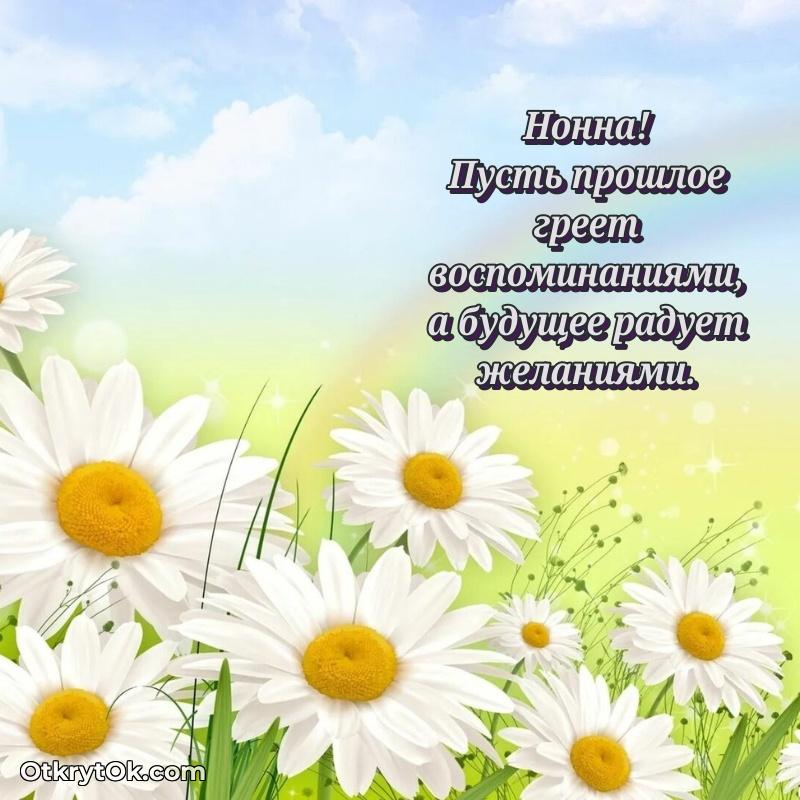 Поздравление женщине Нонне