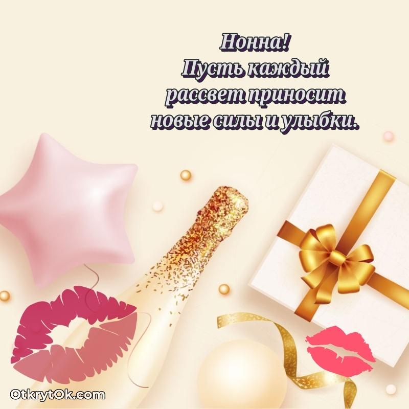 Открытка для ватсап с днем рождения Нонне текст и картинка