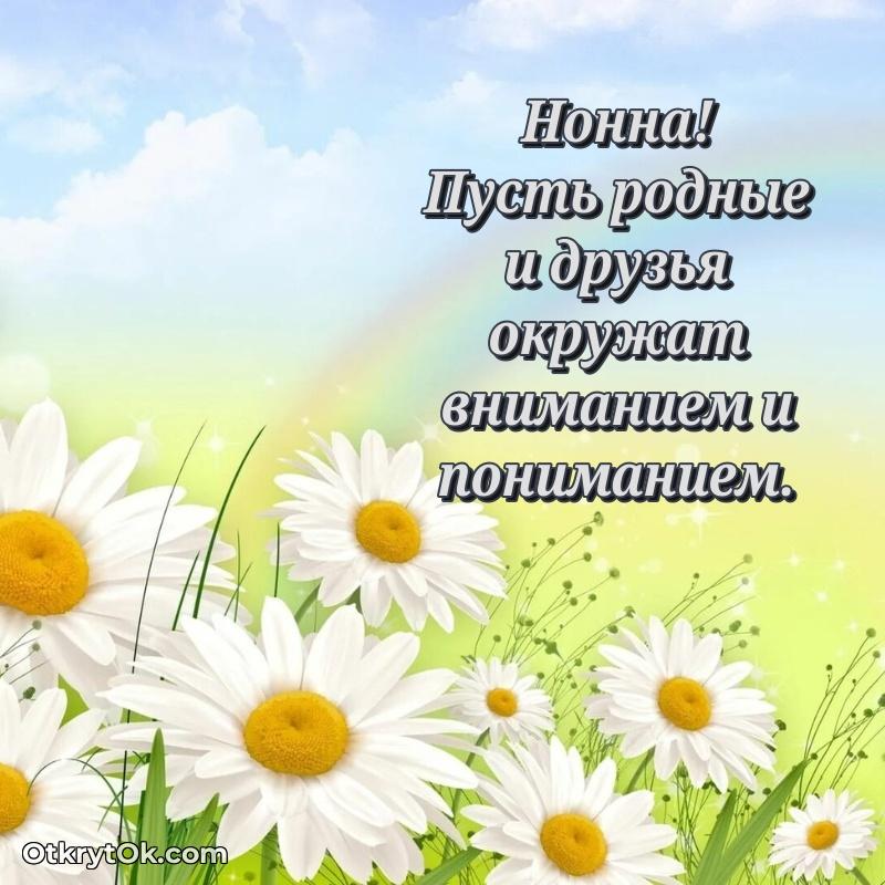 Пожелания и открытки Нонна