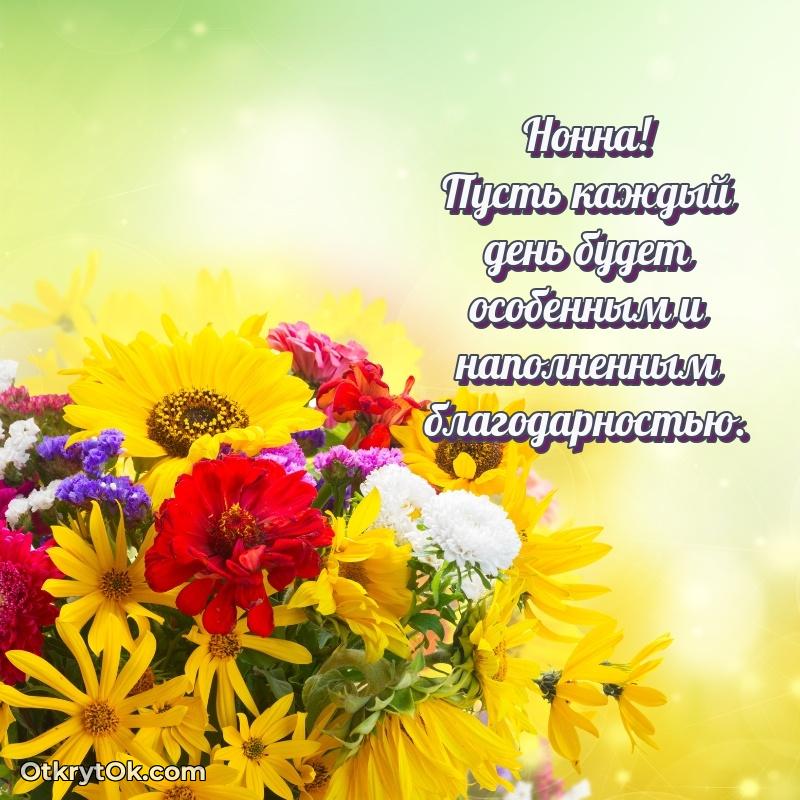 Открытка Нонне праздничная