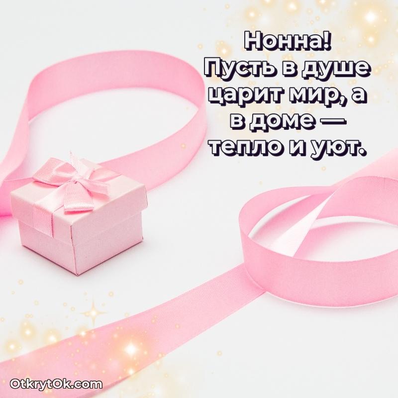 Открытка поздравляемому — Картинка бабушке Нонне