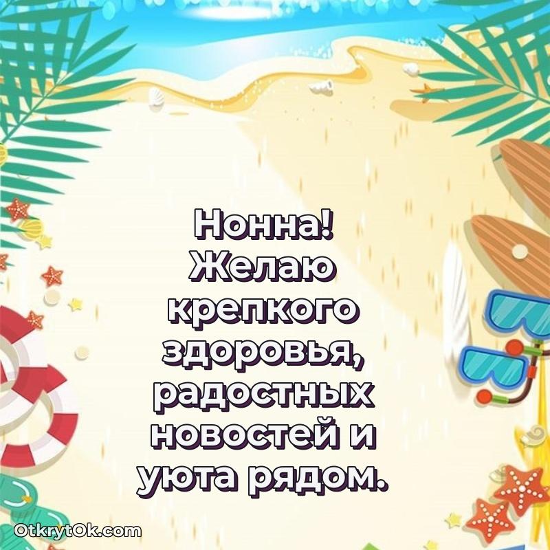 Яркая гифка Нонне с днем рождения поздравление Нонне 73 года