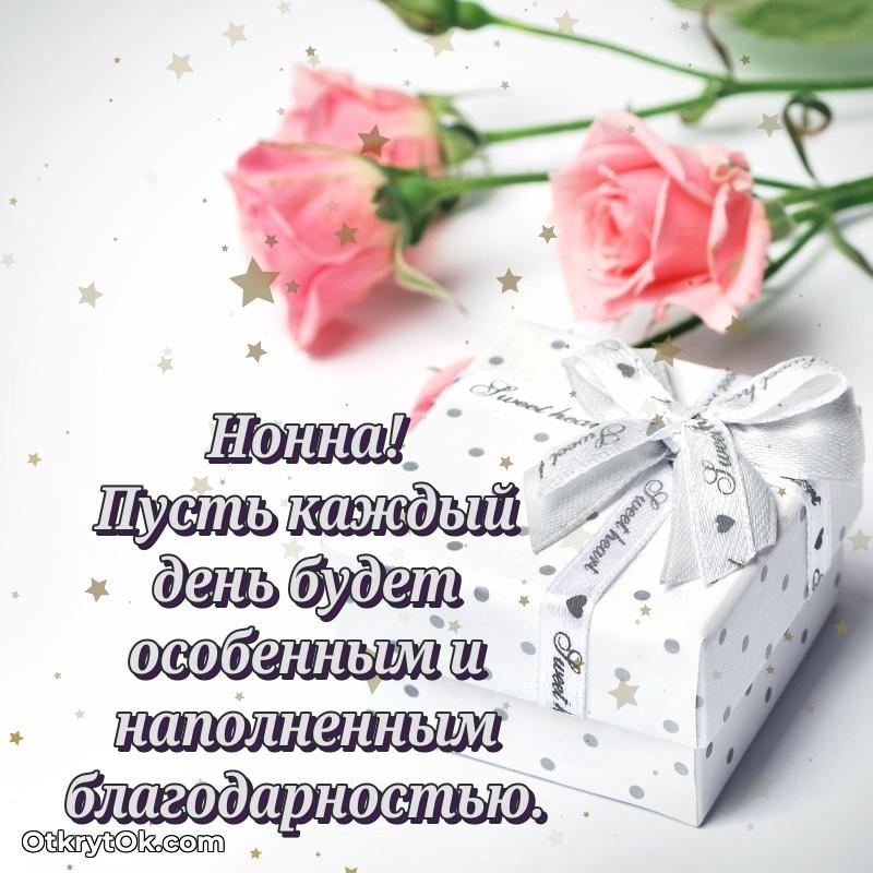 Тёплые слова Нонне