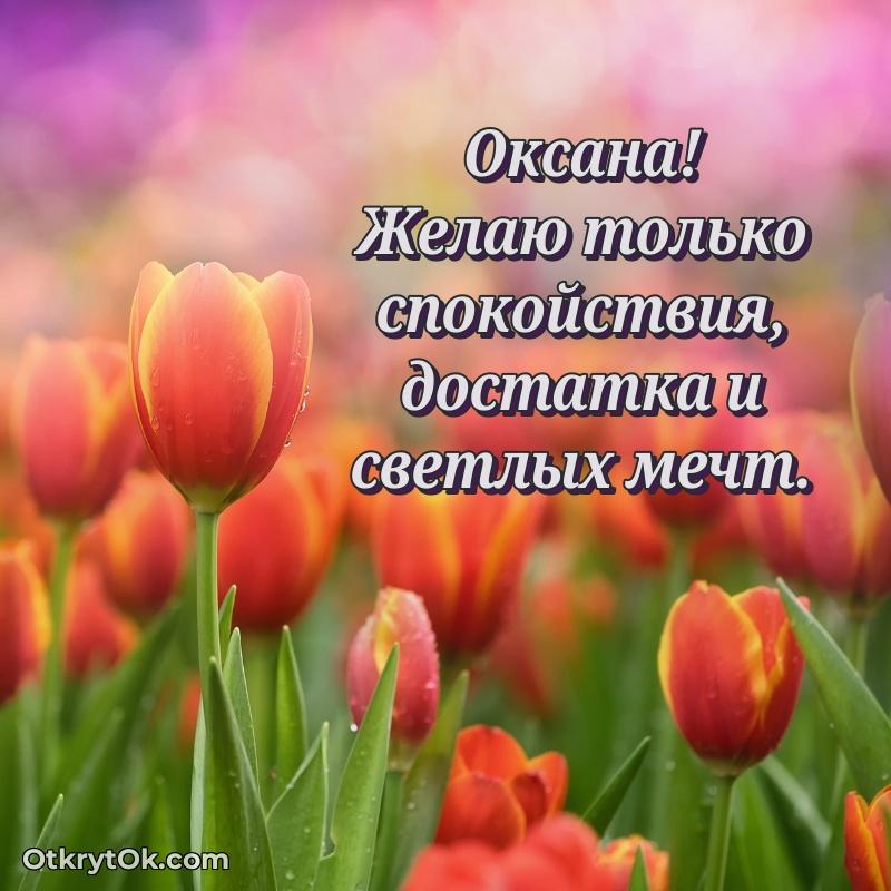 Оксана, поздравление на 76 лет