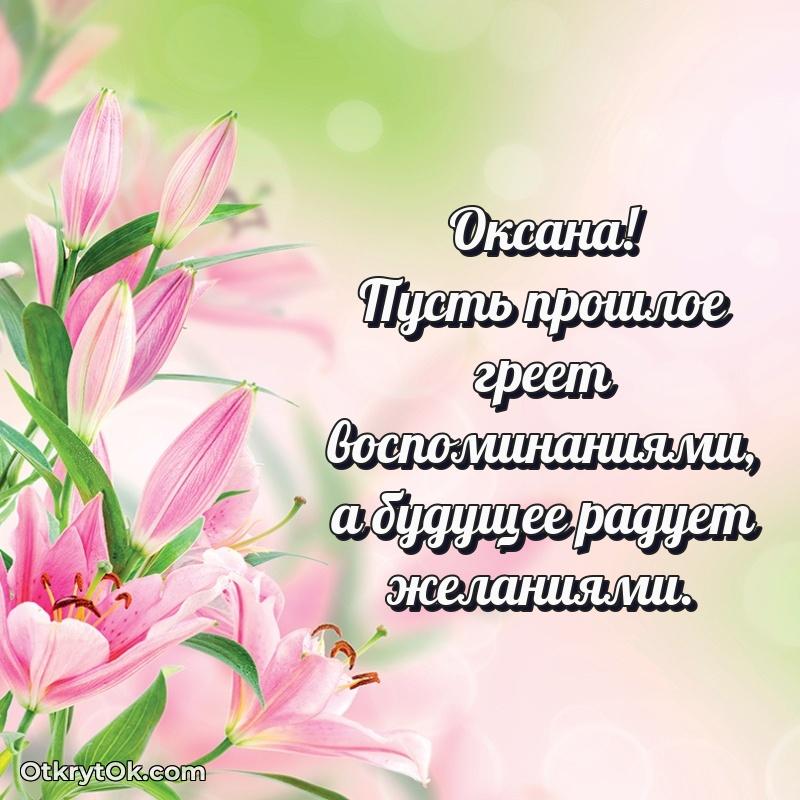 Скачать открытку Оксане 76 лет