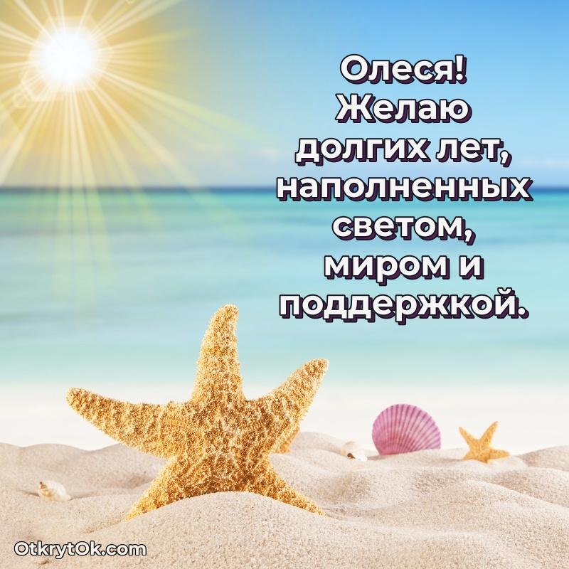 Открытка с пожеланиями Олесе для ватсапа