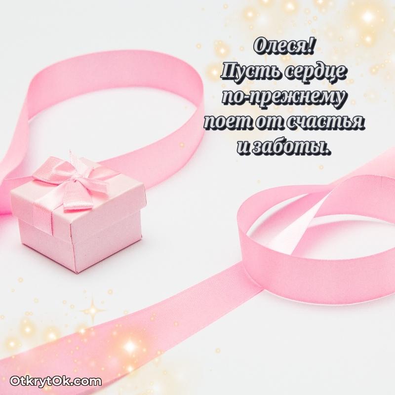Красивая открытка — поздравление Олесе