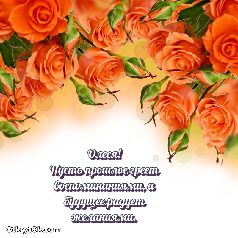 Поздравление женщине Олесе