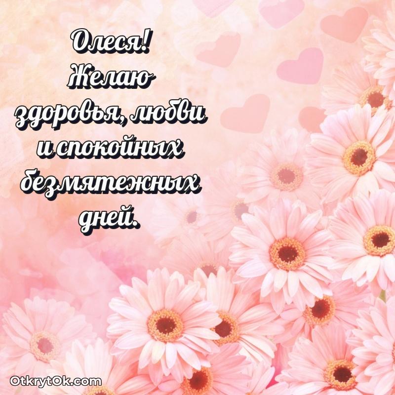 Открытка для ватсап с днем рождения Олесе