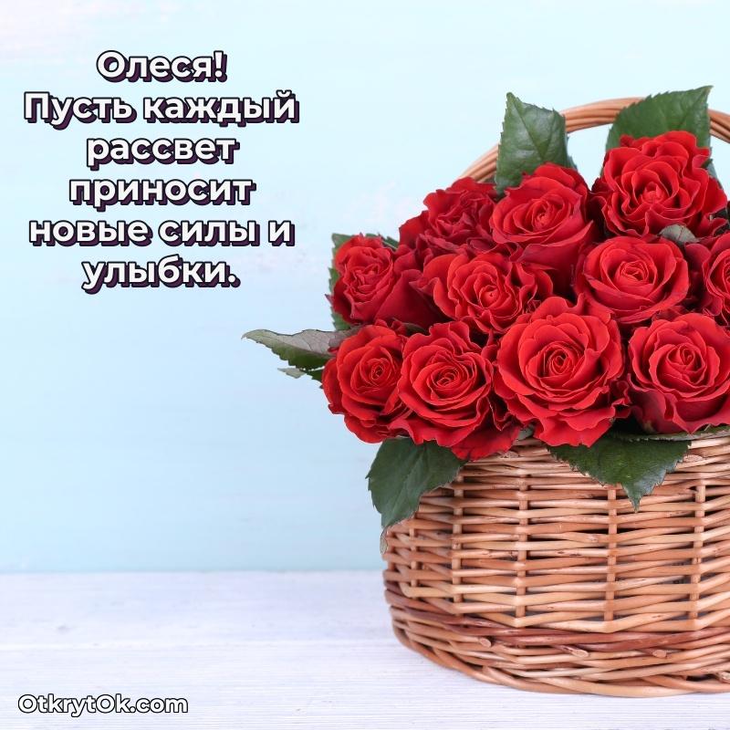 Небольшая открытка с пожеланием Олесе