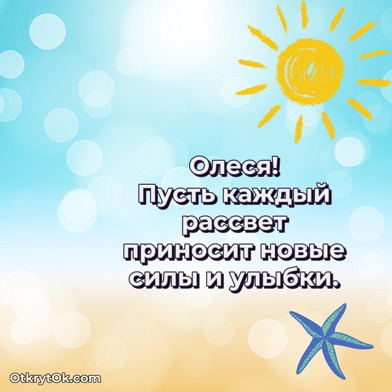 Короткое пожелание Олесе