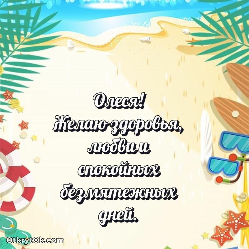 Открытка с пожеланиями Олесе для ватсапа