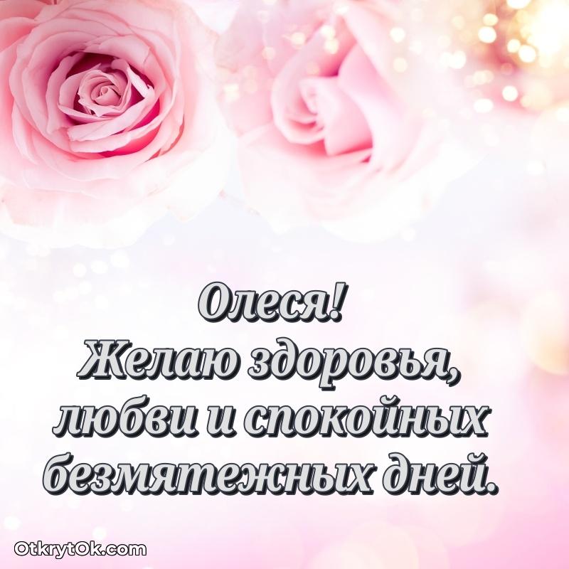 Пожелания и открытки Олеся