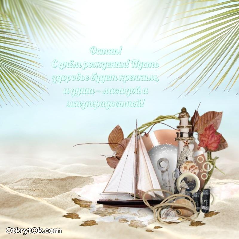 Короткое пожелание Остапу