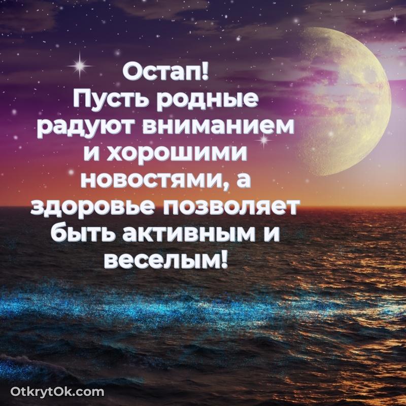 Открытка поздравляемому — Поздравление мужчине Остапу