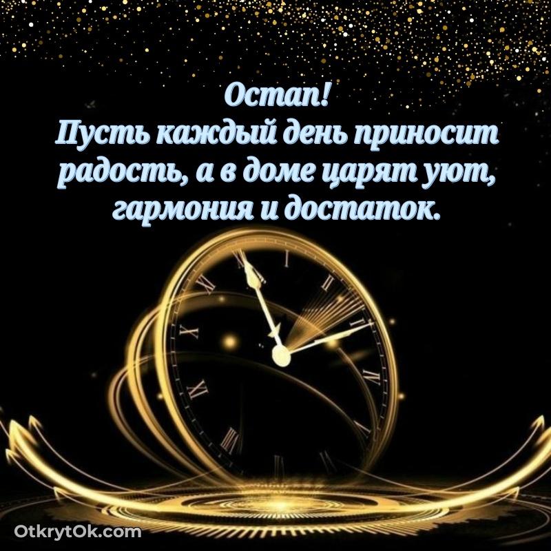 Открытка Остапу праздничная